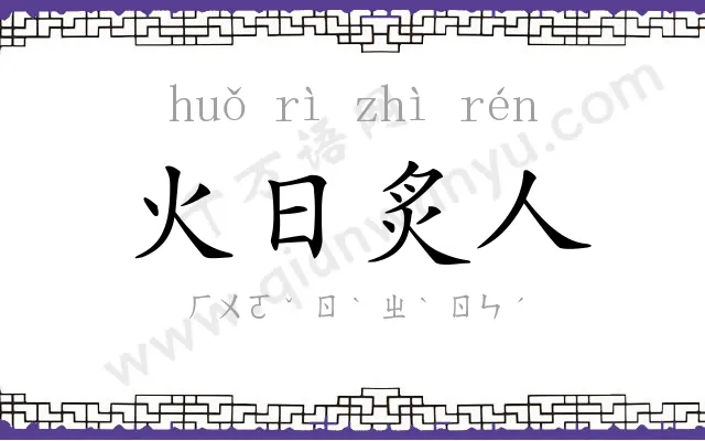 火日炙人
