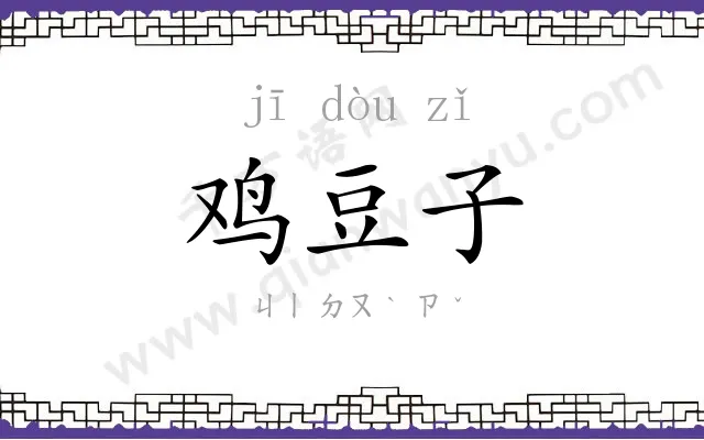 鸡豆子