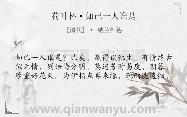 《荷叶杯·知己一人谁是》作者是清代的纳兰性德.本诗词属于怀人;哀痛;伤感类诗词.诗词全文约共60字.