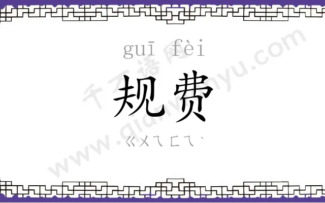 规费