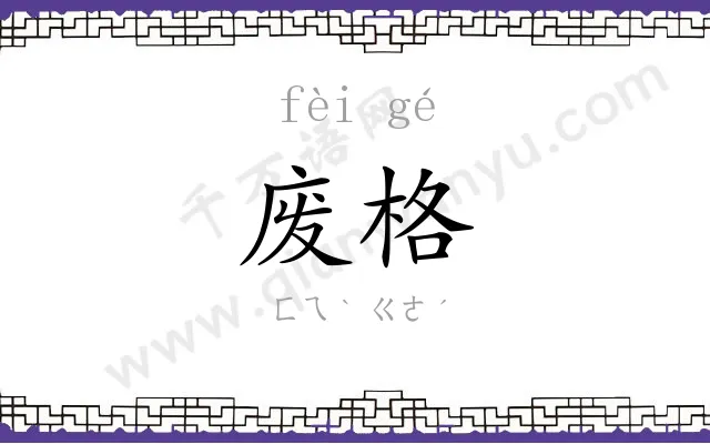 废格
