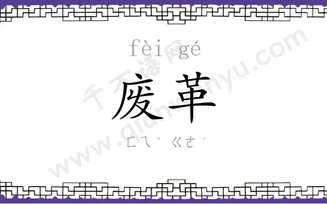 废革