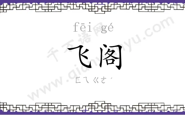 飞阁