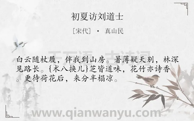 《初夏访刘道士》作者是宋代的真山民.诗词全文约共53字.