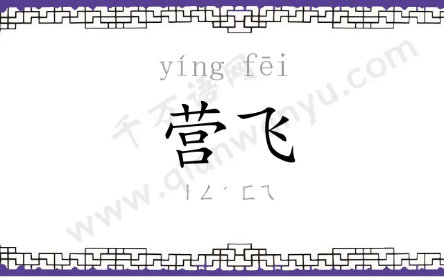 营飞