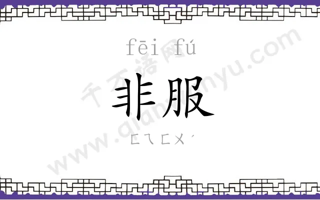 非服