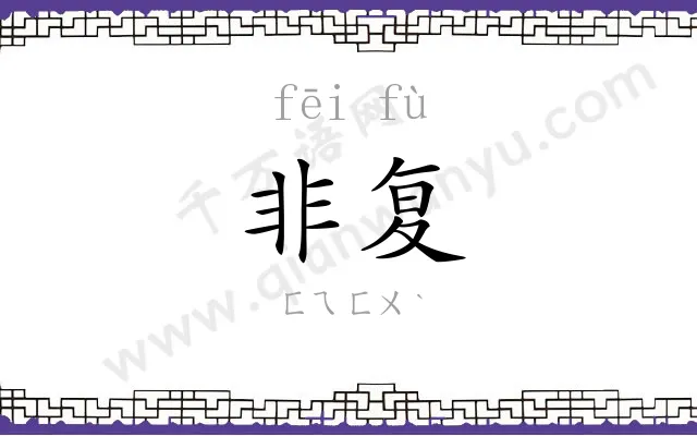 非复