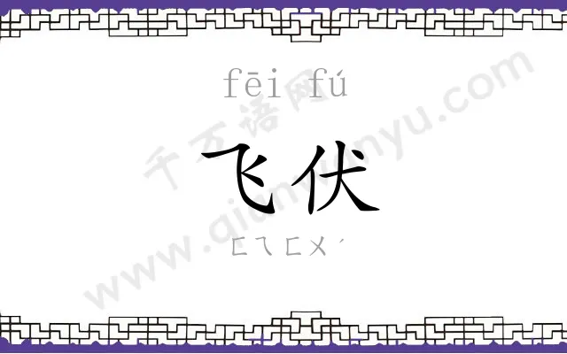 飞伏