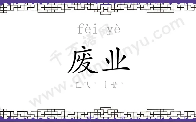 废业