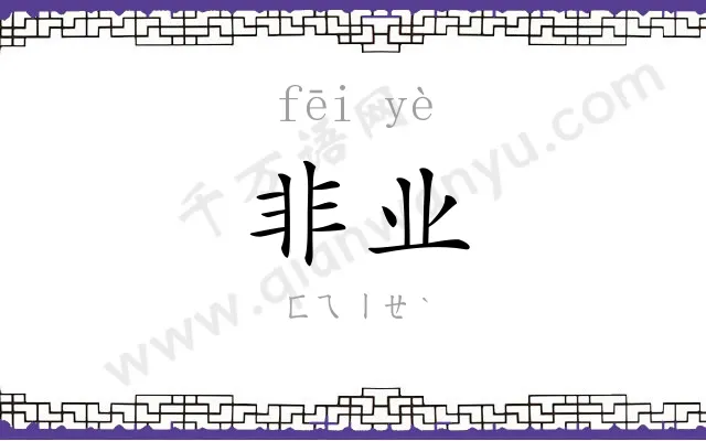 非业
