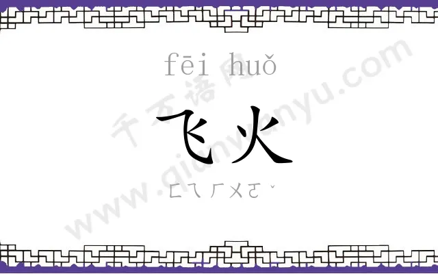 飞火