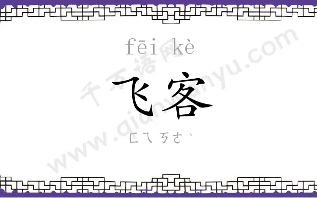 飞客