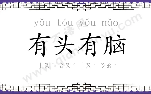 有头有脑