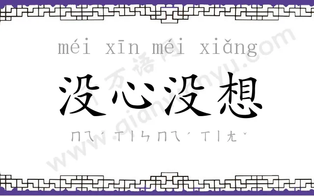 没心没想