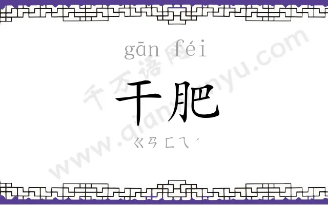 干肥