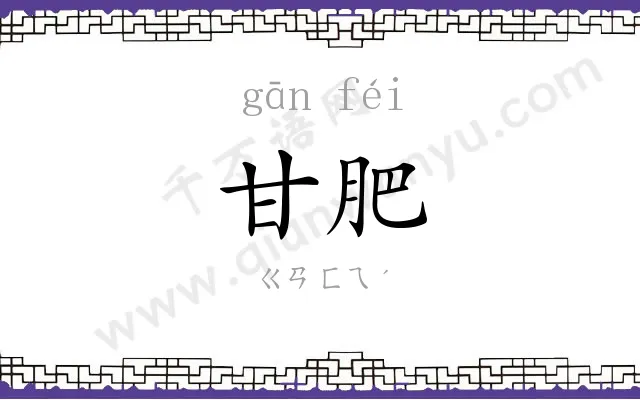 甘肥