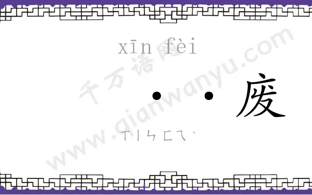 𫷷废