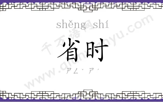 省时