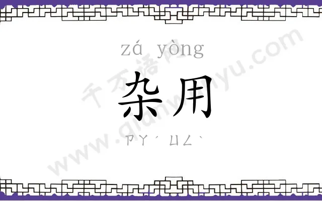 杂用