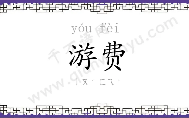 游费