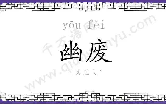 幽废