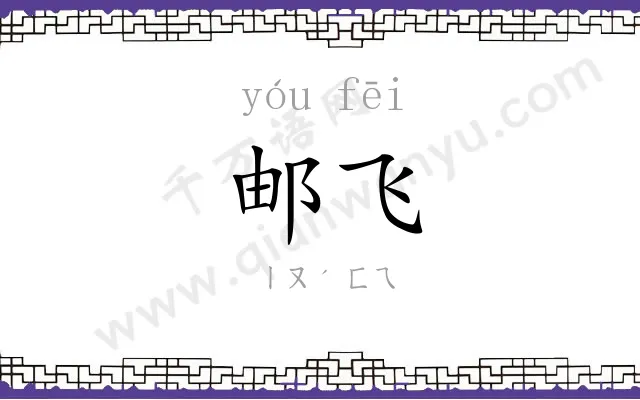 邮飞