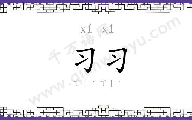 习习