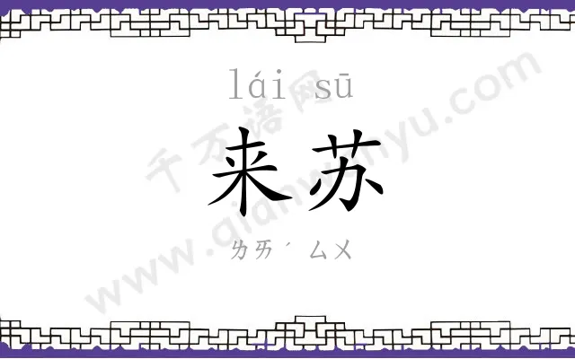 来苏