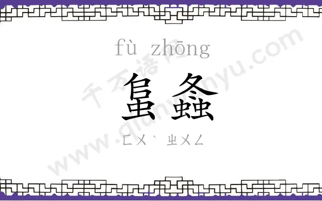 蛗螽