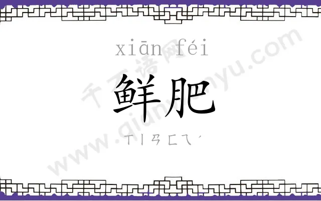 鲜肥