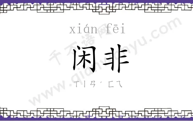 闲非