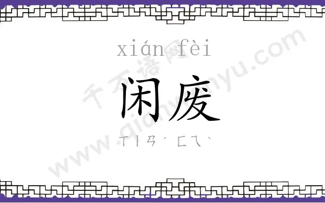 闲废