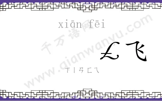 𬸣飞