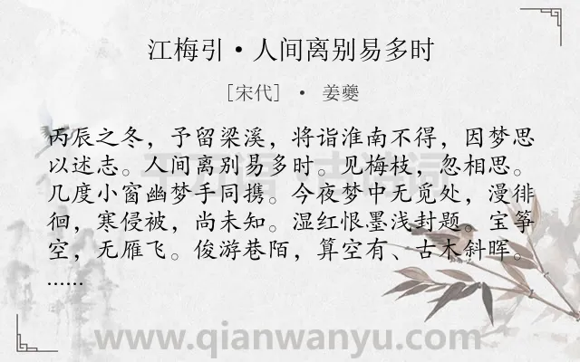 《江梅引·人间离别易多时》作者是宋代的姜夔.本诗词属于宋词精选;相思;记梦类诗词.诗词全文约共131字.