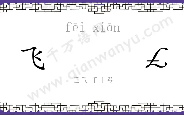 飞𬸣