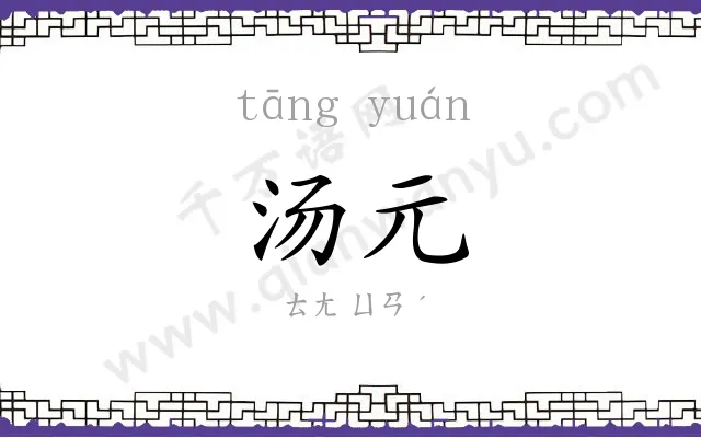 汤元