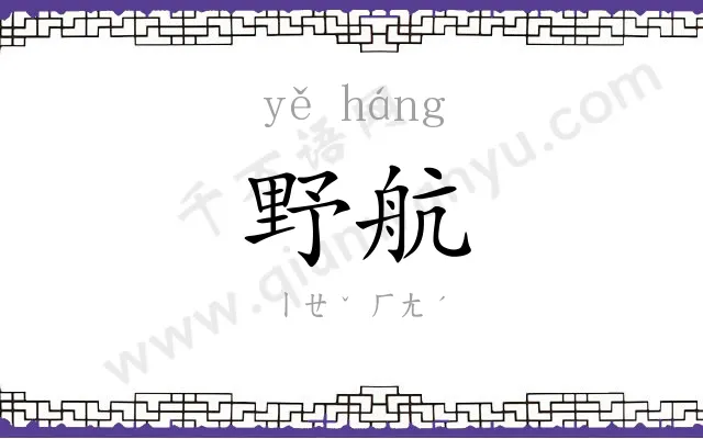 野航