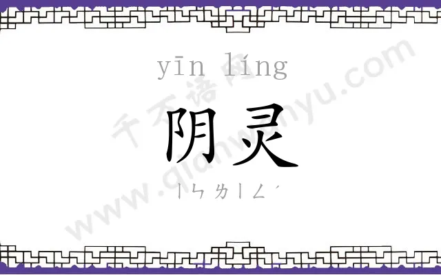 阴灵
