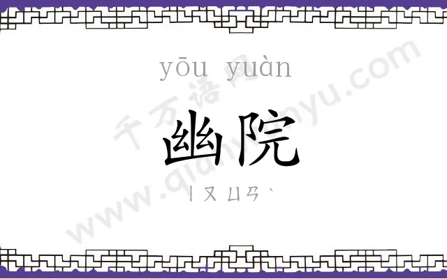 幽院