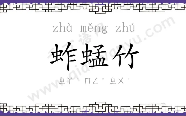 蚱蜢竹
