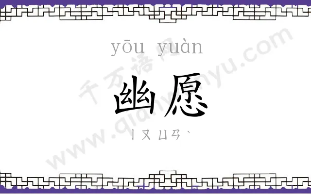 幽愿