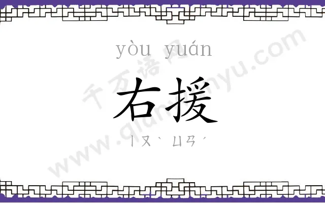 右援
