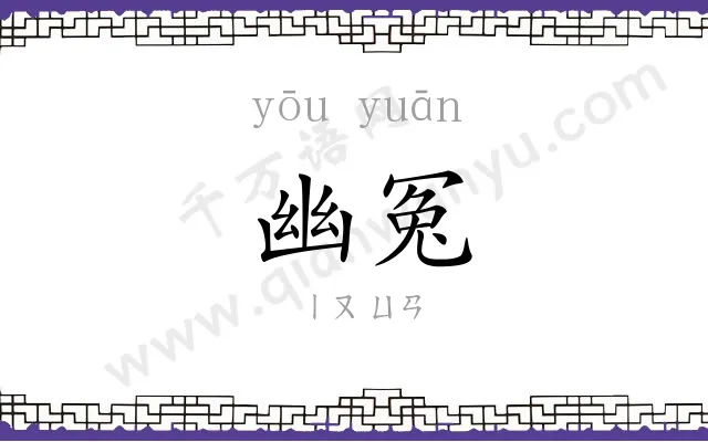 幽冤