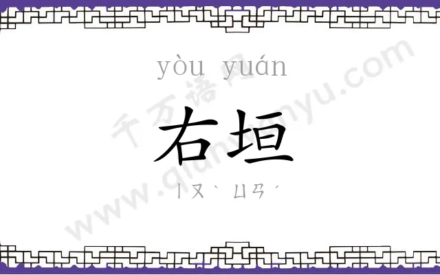 右垣