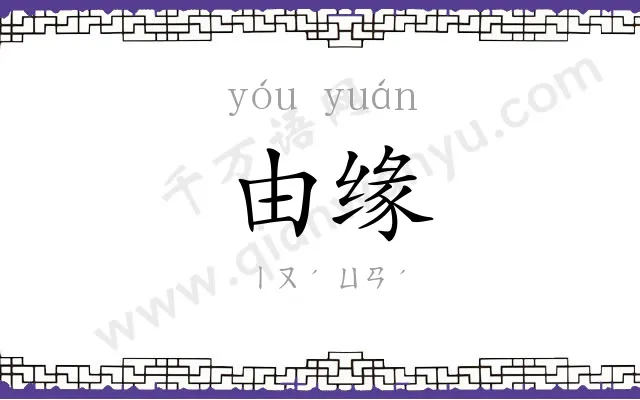 由缘