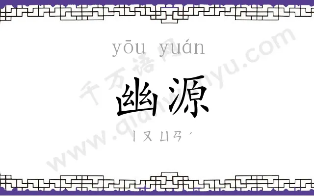 幽源