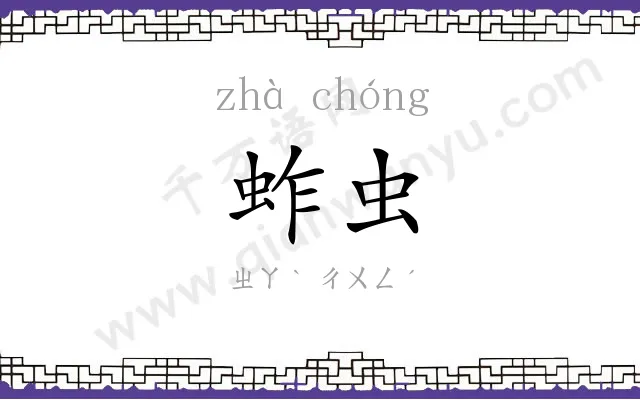 蚱虫