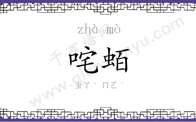 咤蛨