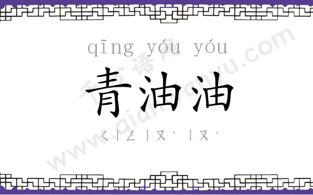 青油油