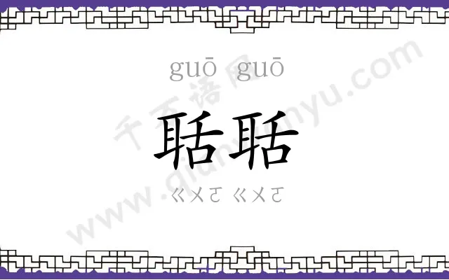 聒聒